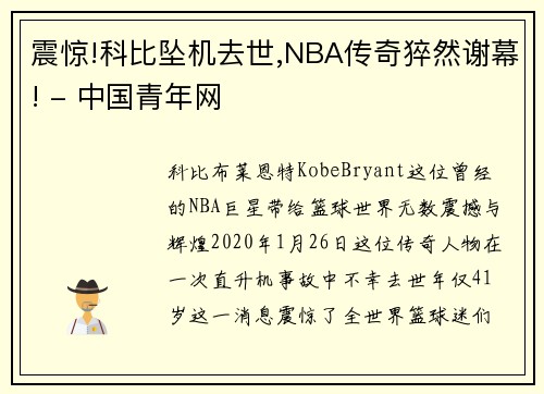 震惊!科比坠机去世,NBA传奇猝然谢幕! - 中国青年网