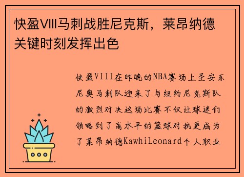 快盈VIII马刺战胜尼克斯，莱昂纳德关键时刻发挥出色