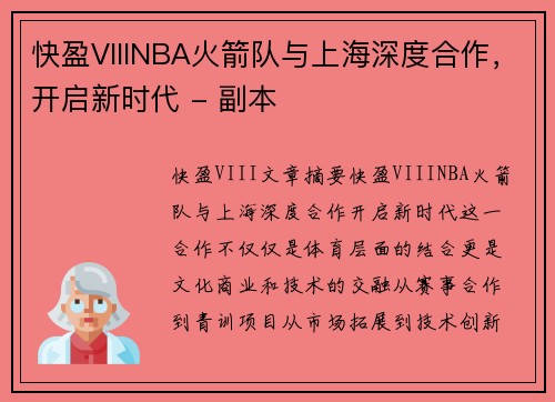 快盈VIIINBA火箭队与上海深度合作，开启新时代 - 副本