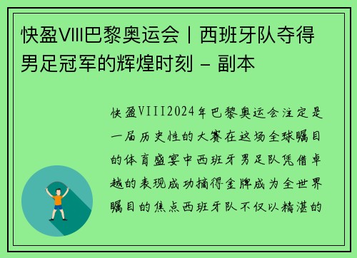 快盈VIII巴黎奥运会丨西班牙队夺得男足冠军的辉煌时刻 - 副本