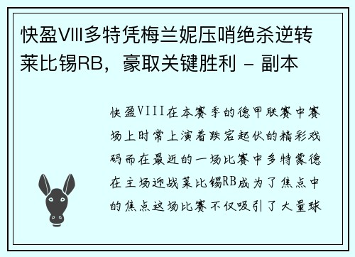 快盈VIII多特凭梅兰妮压哨绝杀逆转莱比锡RB，豪取关键胜利 - 副本