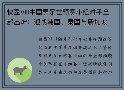 快盈VIII中国男足世预赛小组对手全部出炉：迎战韩国、泰国与新加坡