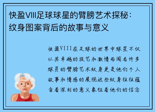 快盈VIII足球球星的臂膀艺术探秘：纹身图案背后的故事与意义