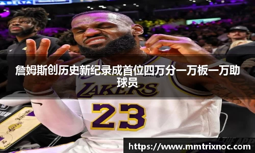 詹姆斯创历史新纪录成首位四万分一万板一万助球员